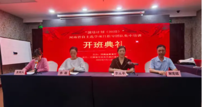 “国培计划(2025)”--河南省自主选学项目指导团队集中培训开班典礼顺利举行