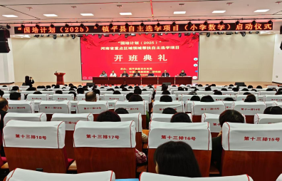 “国培计划（2025）”——河南省重点区域领域帮扶培训自主选学项目（镇坪县第一次全员集中）